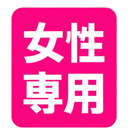 女性専用